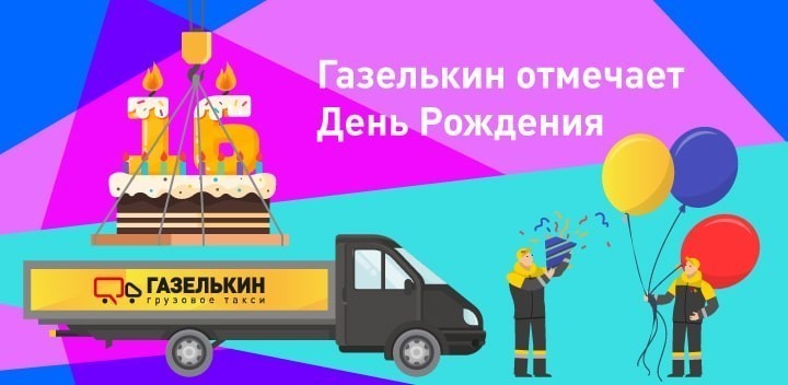 Газелькин отмечает день рождения