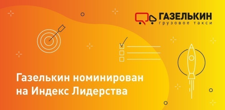 «Газелькин» участвует в рейтинге работодателей «Индекс лидерства»