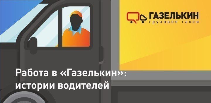 Работа в Газелькин: истории водителей