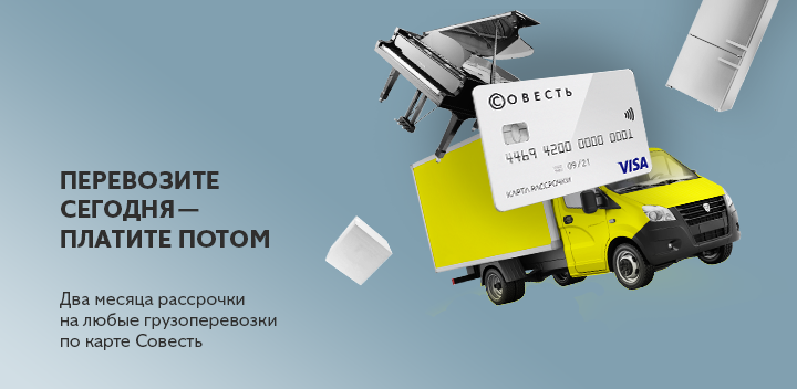 У Газелькина есть Совесть! Беспроцентная рассрочка на 2 месяца по Совести