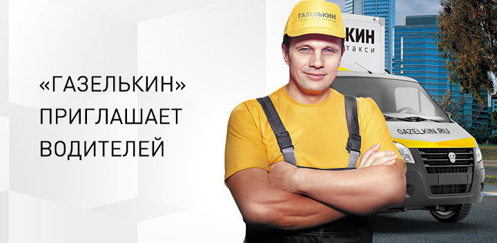 «Газелькин» приглашает водителей