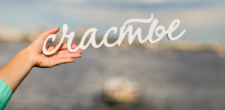 Сегодня Международный день счастья!