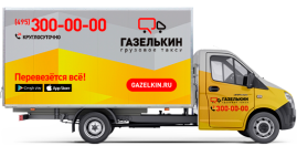 газель для перевозки шкафа
