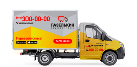 Фургон низкий для переезда склада