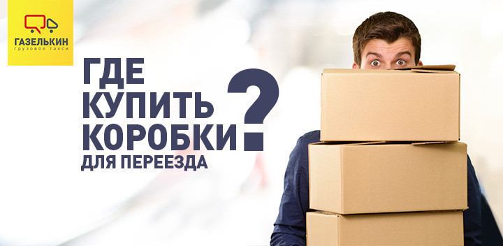 Где взять коробки для переезда – советует «Газелькин»