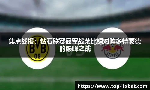 焦点战报：钻石联赛冠军战莱比锡对阵多特蒙德的巅峰之战