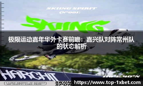 极限运动嘉年华外卡赛前瞻：嘉兴队对阵常州队的状态解析