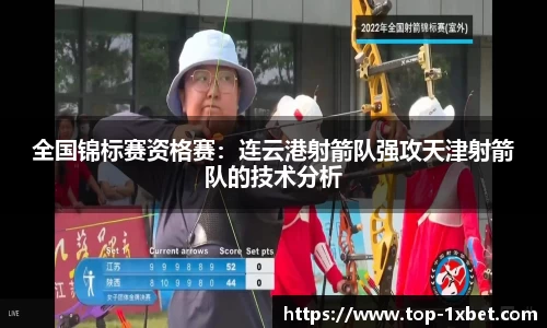全国锦标赛资格赛：连云港射箭队强攻天津射箭队的技术分析