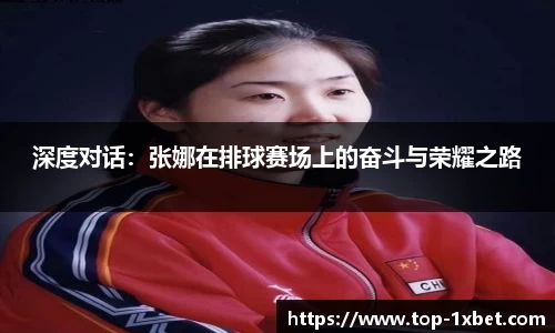 深度对话：张娜在排球赛场上的奋斗与荣耀之路