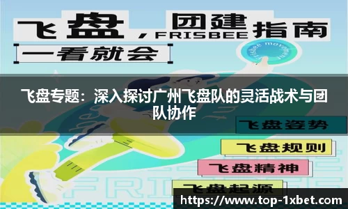 飞盘专题：深入探讨广州飞盘队的灵活战术与团队协作