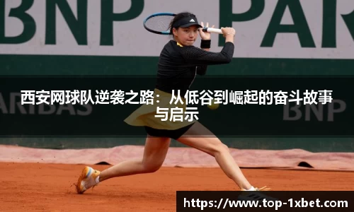 西安网球队逆袭之路：从低谷到崛起的奋斗故事与启示