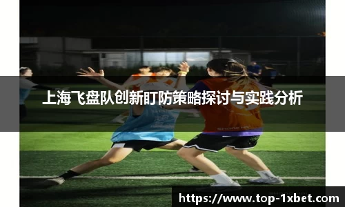 上海飞盘队创新盯防策略探讨与实践分析