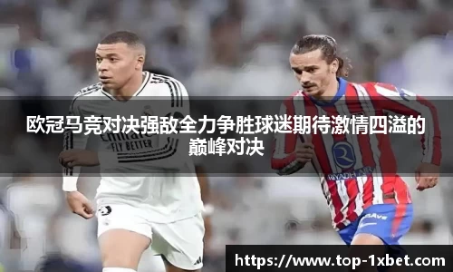 欧冠马竞对决强敌全力争胜球迷期待激情四溢的巅峰对决