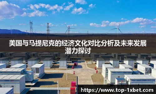 美国与马提尼克的经济文化对比分析及未来发展潜力探讨
