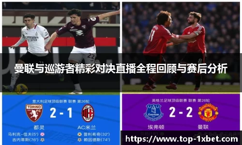 曼联与巡游者精彩对决直播全程回顾与赛后分析