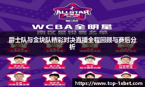 爵士队与金块队精彩对决直播全程回顾与赛后分析
