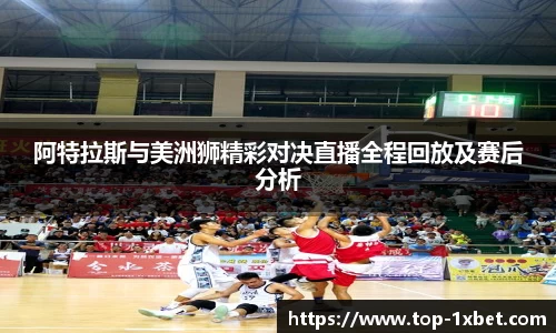 阿特拉斯与美洲狮精彩对决直播全程回放及赛后分析