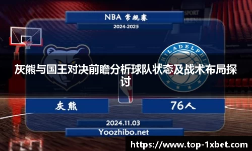灰熊与国王对决前瞻分析球队状态及战术布局探讨