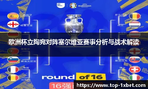 欧洲杯立陶宛对阵塞尔维亚赛事分析与战术解读